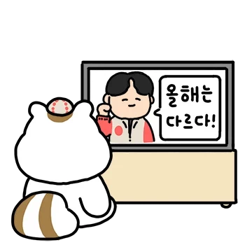 야구가 좋은 람냐미 2