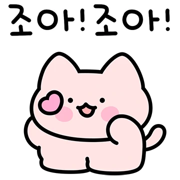 핑꾸 냥꾸 조아! 2