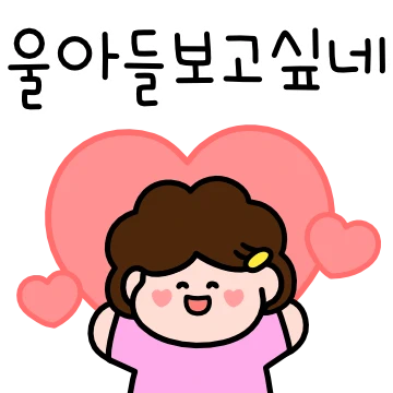아들~ 엄마가 많이 사랑해 2