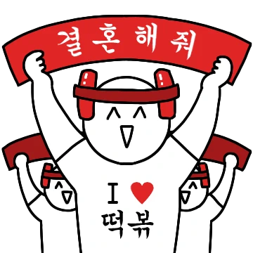 자낳괴의 떡볶티콘