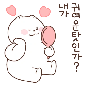 귀엽게 깐족이는 달봉씨
