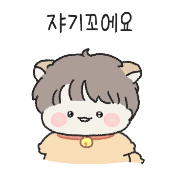예쁜 내꼬야! (남친)