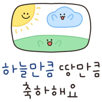 많이 쓰는 축하톡 모음