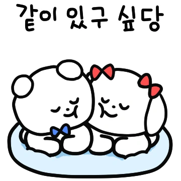 오구구 내강아지 이뽀죽게쏘 (남친)