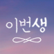 이번생도 잘 부탁해