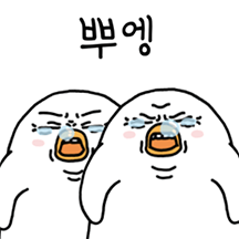 뿌엥 뿌엥 오철이