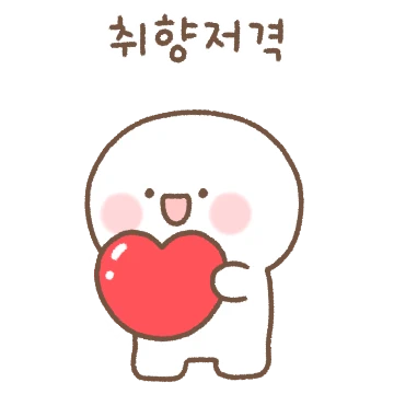 선물받았을때 이고이고~!