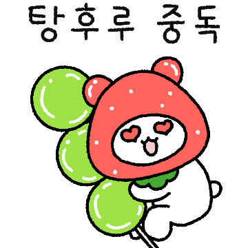 탕후루중독된 베리곰