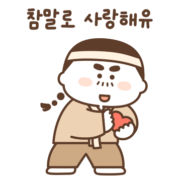 아씨는 내꺼에유