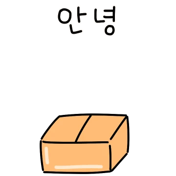 인사할 때가 되었구나