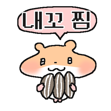 욕망, 갈망, 소망의 볼딱햄찌