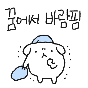 댕커플의 투닥투닥 사랑법(훌찌버전)