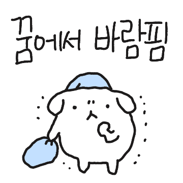 댕커플의 투닥투닥 사랑법(훌찌버전)
