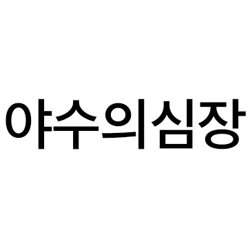 주식용어티콘