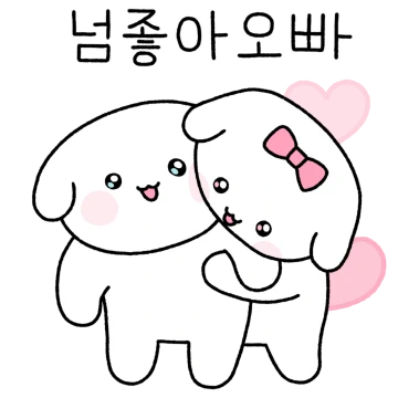 내꺼야 오빠오빠오빠!