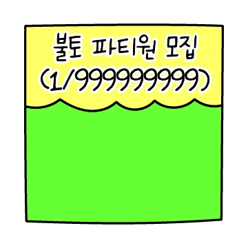 파티원 모집티콘