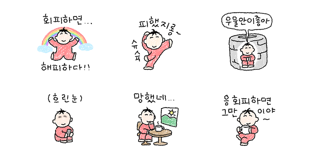 회피하면..해피하다!!