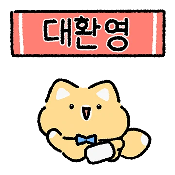 기야웅 아가여우 우웅이