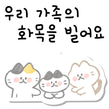 가정의 달에 전하는 고운 말 스티커