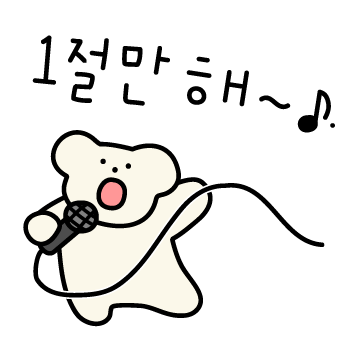 1절만 해라곰!