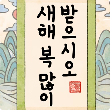 새해가 밝았도다 풍악을 울려라