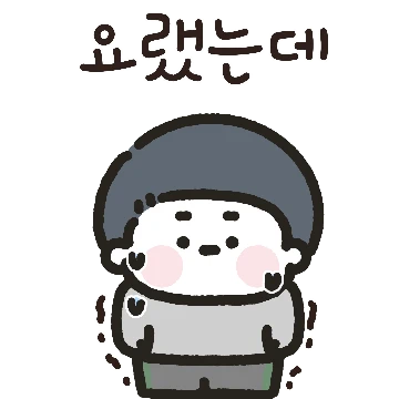 세상에서 제일 예쁜 내 곰신 기다려죠!