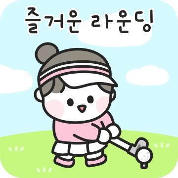 애증의 골프 일상 (여자ver.)