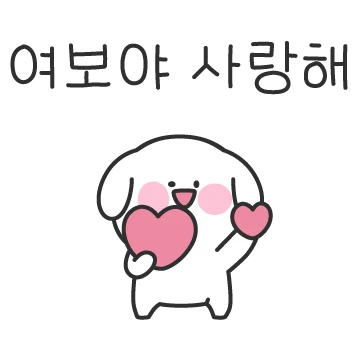 여보강아지 놀러 왔어요