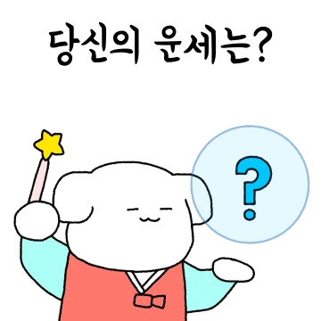 막 퍼주는 대박 운세