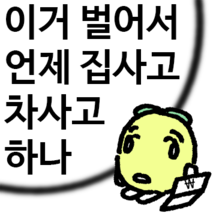 이거 벌어서 언제 집사고 차사고 하나