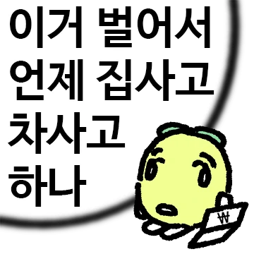 이거 벌어서 언제 집사고 차사고 하나