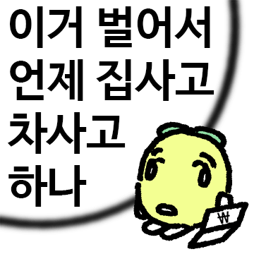 이거 벌어서 언제 집사고 차사고 하나