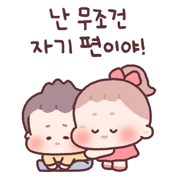 난 무조건 자기편이야! (커플 여친)