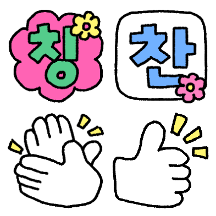 색감뿜뿜 칭찬스티커