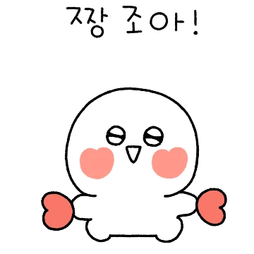 동글동글 하트하트