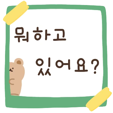 자주 쓰는 메모톡 모음
