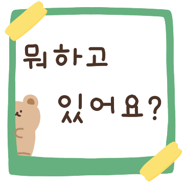 자주 쓰는 메모톡 모음