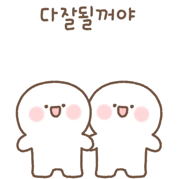 예쁜말 할때 이고이고~!