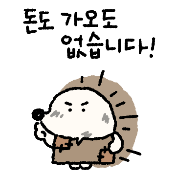 요즘 고슴도치 고동이 2