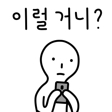 읽씹하는 너는 평안하신지요?