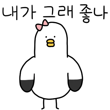 니 때매 돌아삐겠다 (여친)