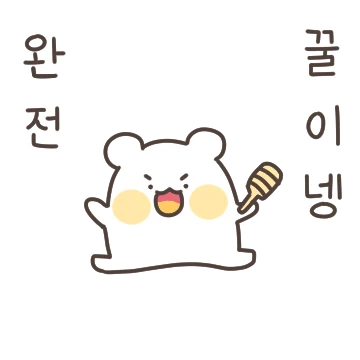 쪼꼬미 꿀고미는 곰안곰안해