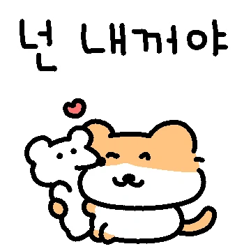 니가 좋은 고양이다