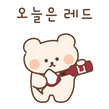 와인이 너무 좋아 !