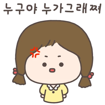 쪼큼 까칠한 현실 자매님