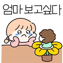 울엄마 보고시포 (ver.딸)