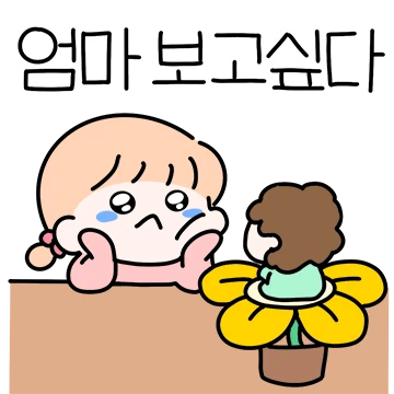 울엄마 보고시포 (ver.딸)