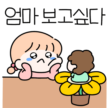 울엄마 보고시포 (ver.딸)