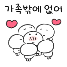 콩떡가족 여러분