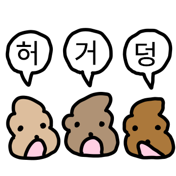 ‘똥’강아지 세마리